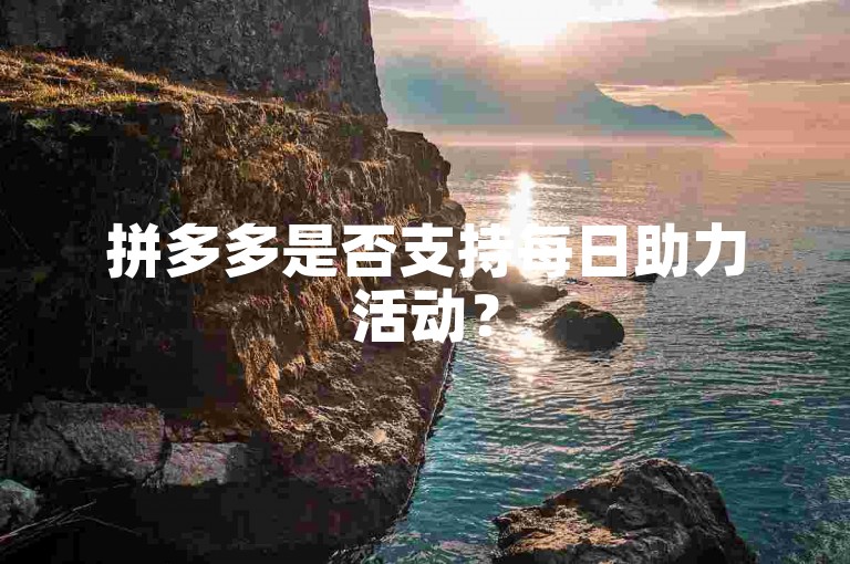 拼多多是否支持每日助力活动？
