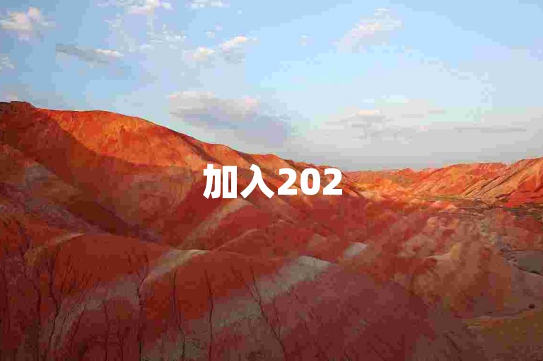 加入2025年最新的拼多多助力群，一起享受pdd带来的优惠和乐趣。