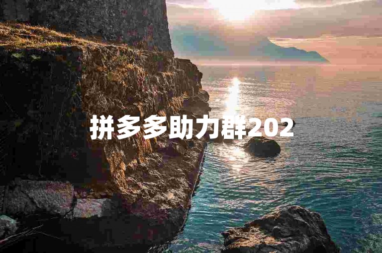 拼多多助力群2025年最新免费信息已上线，欢迎加入。
