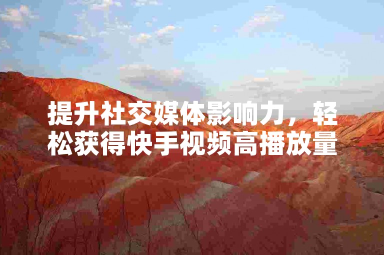 提升社交媒体影响力，轻松获得快手视频高播放量 - 探索自助业务平台 - 了解拥有今日头条万粉账号的市场价值。