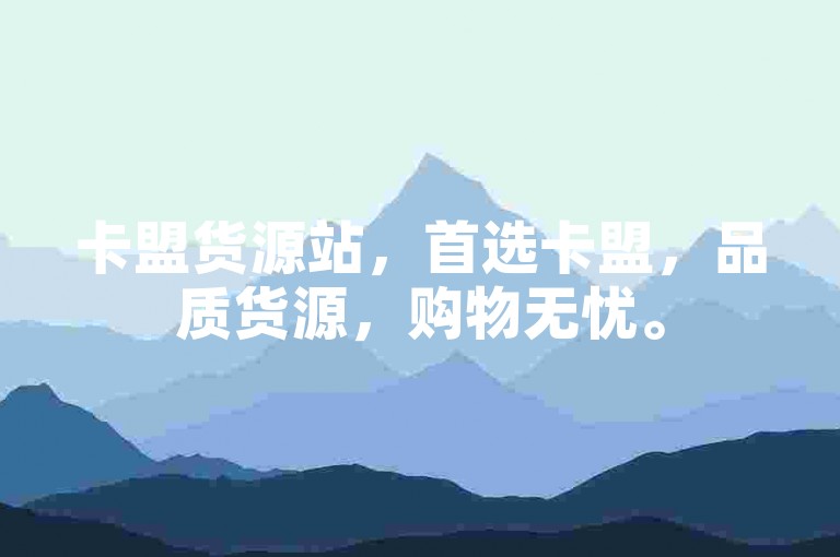 卡盟货源站，首选卡盟，品质货源，购物无忧。