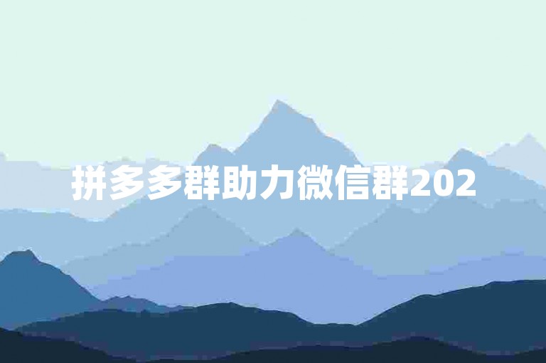 拼多多群助力微信群2025免费的消息，其真实性有待考证。