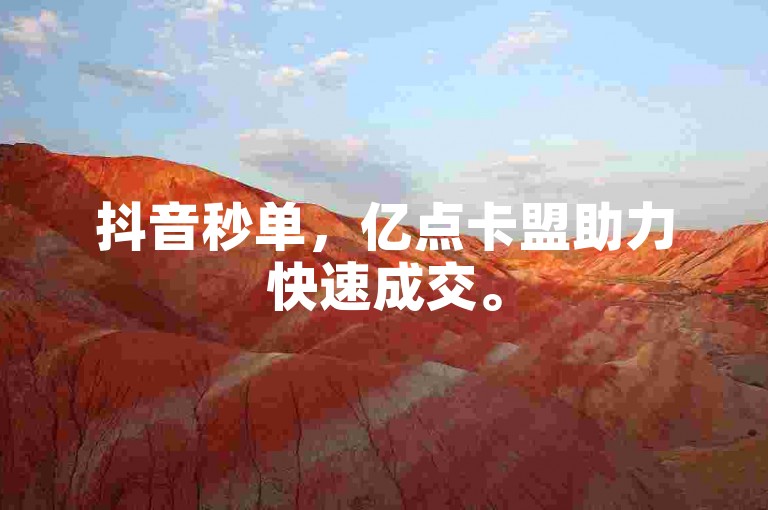 抖音秒单，亿点卡盟助力快速成交。