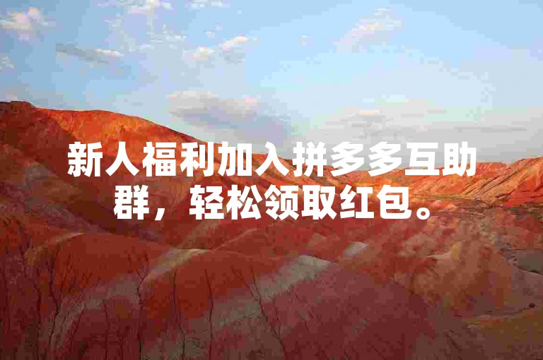 新人福利加入拼多多互助群，轻松领取红包。