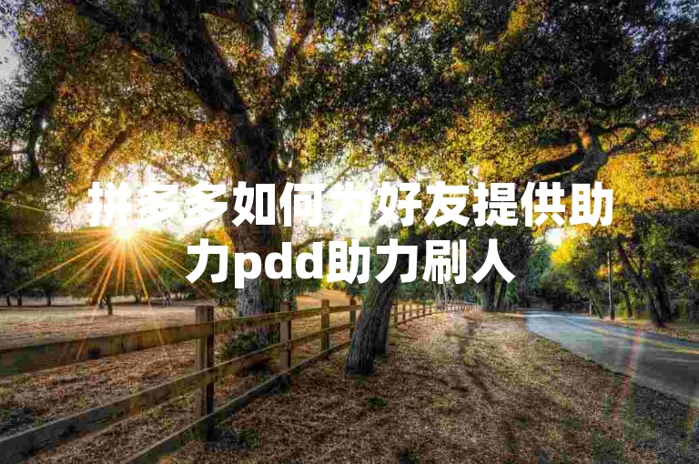 拼多多如何为好友提供助力pdd助力刷人