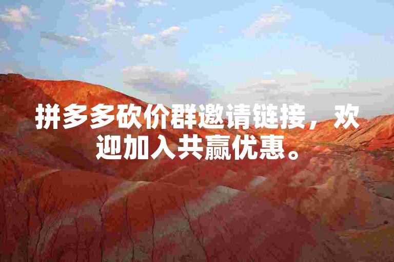 拼多多砍价群邀请链接，欢迎加入共赢优惠。
