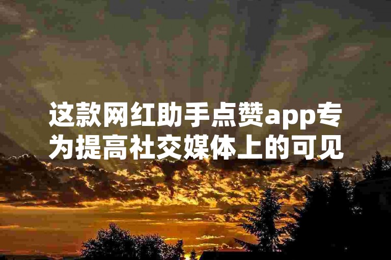 这款网红助手点赞app专为提高社交媒体上的可见度而设计，帮助用户快速增加帖子的互动量。