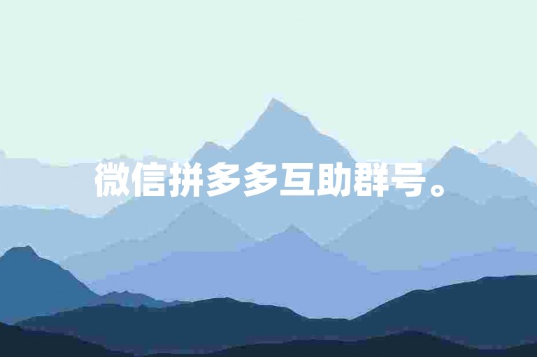 微信拼多多互助群号。