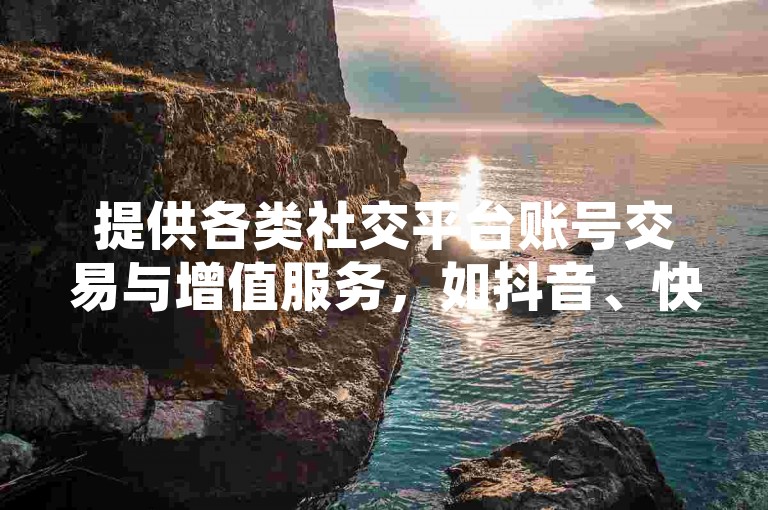 提供各类社交平台账号交易与增值服务，如抖音、快手等，实现24小时不间断自助发卡的便捷体验。
