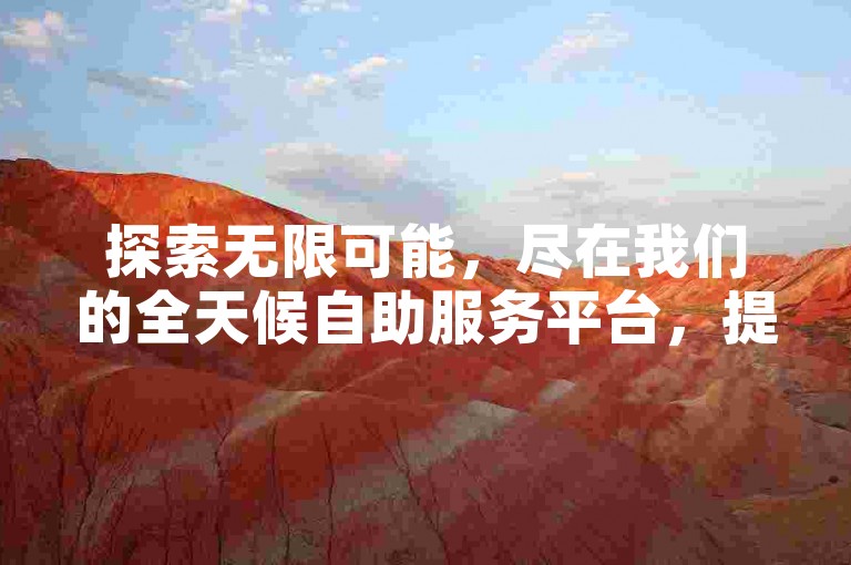 探索无限可能，尽在我们的全天候自助服务平台，提供极速快手热门推广与超值点赞服务。