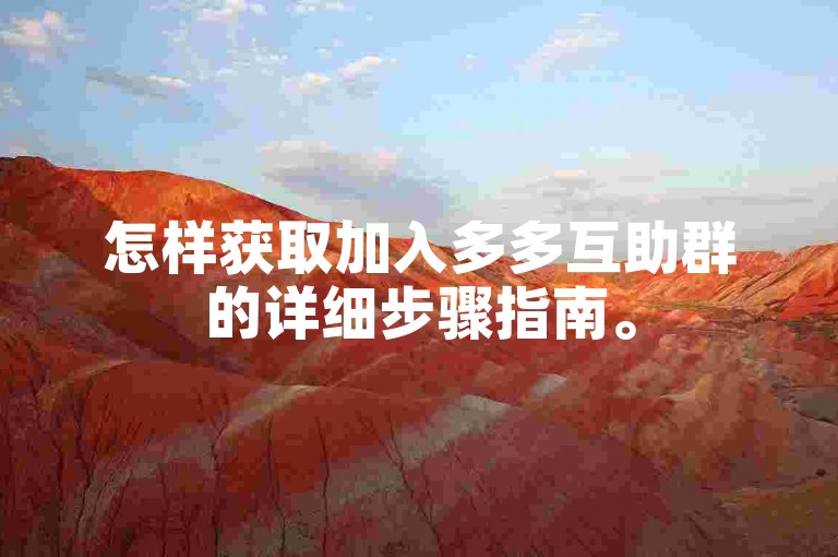 怎样获取加入多多互助群的详细步骤指南。