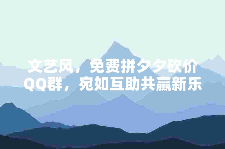 探索网络便捷服务，享受Ks点赞自助平台的免费QQ名片设计，同时体验拼多多砍价网站的实惠，仅需一元即可获得十次砍价机会，以及提升qq空间人气的访问网站。