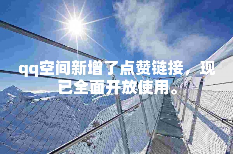 qq空间新增了点赞链接，现已全面开放使用。