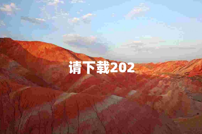 请下载2025年最新版的拼多多砍价应用，多多帮忙助力更优惠！