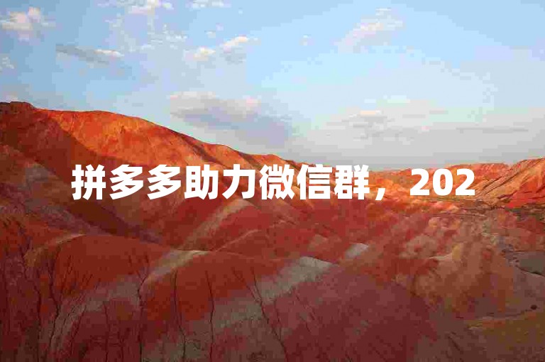 拼多多助力微信群，2025年最新研究揭示千人助力群的奥秘。