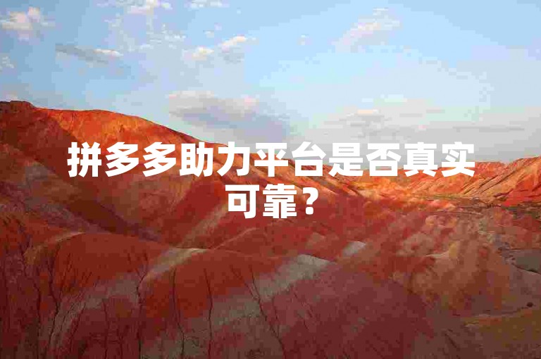 拼多多助力平台是否真实可靠？