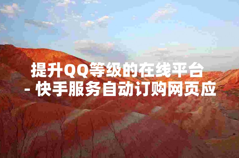 提升QQ等级的在线平台 - 快手服务自动订购网页应用