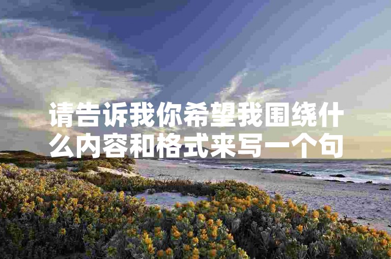 请告诉我你希望我围绕什么内容和格式来写一个句子，我会尽力提供帮助。