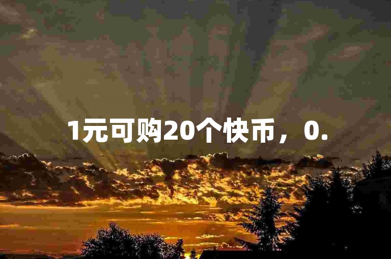 1元可购20个快币，0.5元能自助下单获得1000赞。
