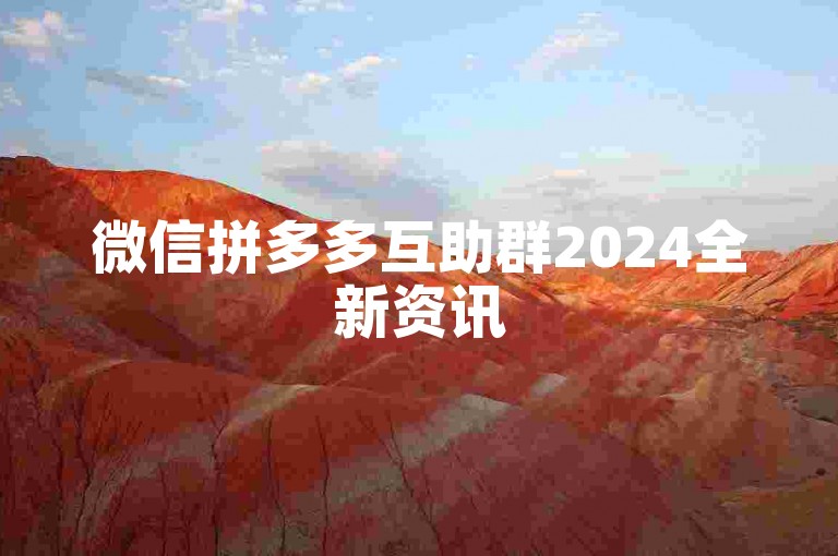 微信拼多多互助群2024全新资讯