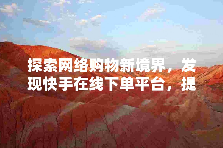 探索网络购物新境界，发现快手在线下单平台，提供全网最具竞争力的低价，以及专为抖音和QQ用户定制的业务服务，包括qq空间访客量购买等，卡盟平台的全新推出将为您带来前所未有的便捷体验！