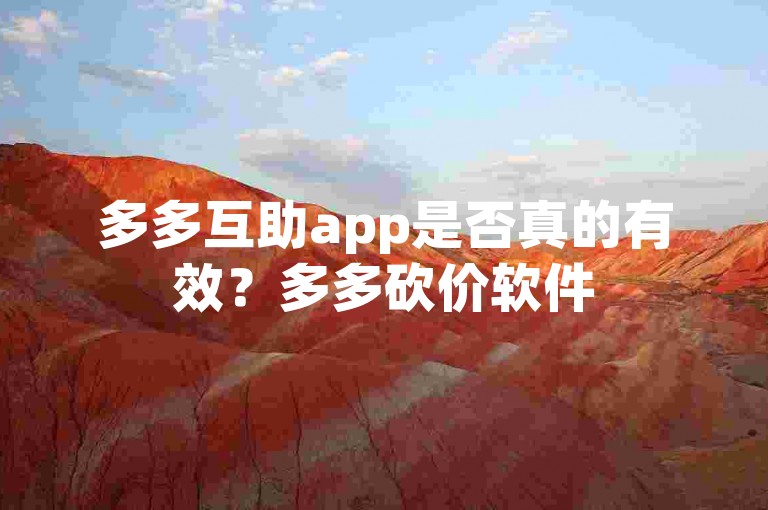 多多互助app是否真的有效？多多砍价软件
