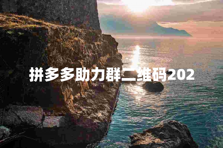 拼多多助力群二维码2025最新资讯视频