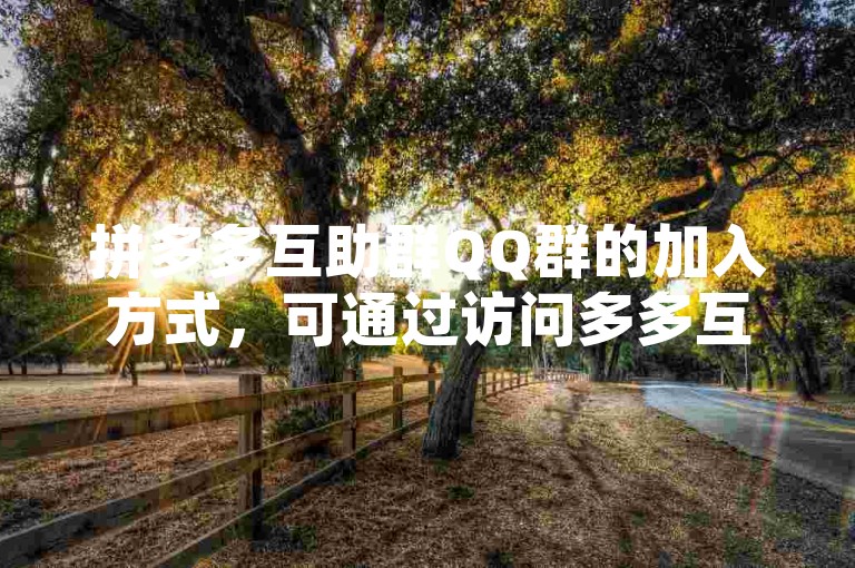 拼多多互助群QQ群的加入方式，可通过访问多多互助网站获取相关信息。