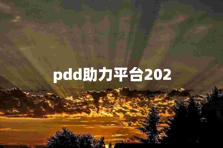 pdd助力平台2025拼多多砍价互助群