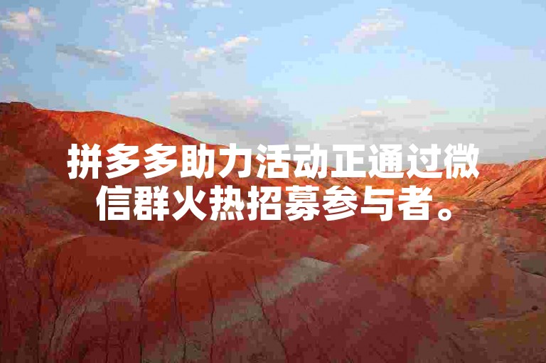 拼多多助力活动正通过微信群火热招募参与者。