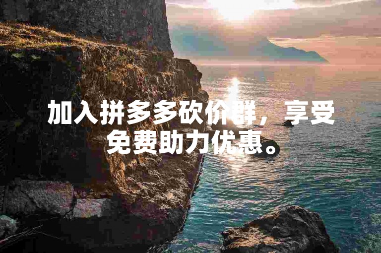 加入拼多多砍价群，享受免费助力优惠。