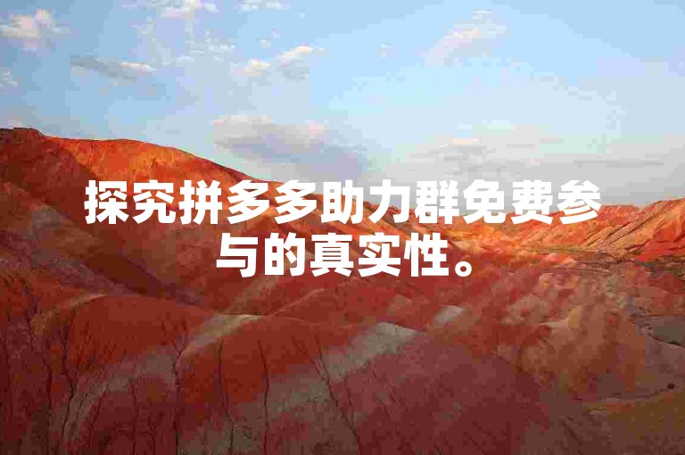 探究拼多多助力群免费参与的真实性。