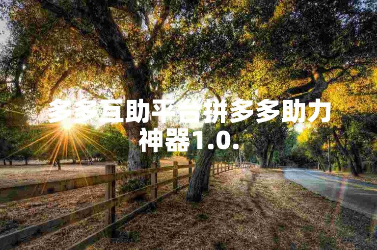 多多互助平台拼多多助力神器1.0.5 免费版