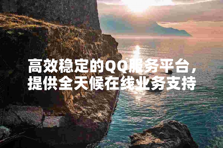 高效稳定的QQ服务平台，提供全天候在线业务支持，确保您的快手点赞需求得到满足，打造全网最具性价比的服务体验。