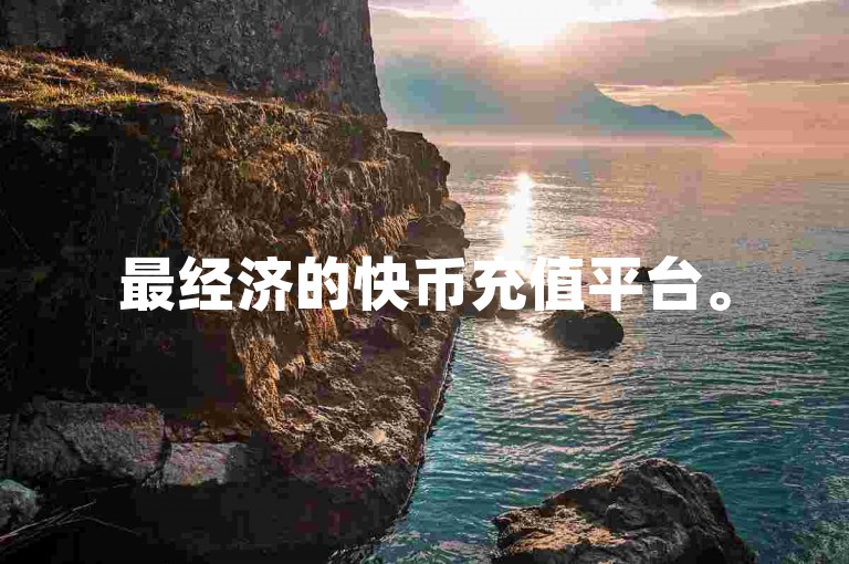 最经济的快币充值平台。