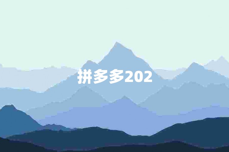 拼多多2025最真实助力群2025{拼多多助力平台}，是众多用户在寻求互助砍价、完成任务时信赖的社群，它提供了一个真实的交流环境，让大家能够携手共进，享受购物的乐趣与实惠。