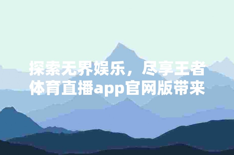 探索无界娱乐，尽享王者体育直播app官网版带来的高清赛事盛宴，同时体验106代发短信平台的便捷服务与卡盟在线下单平台的专业支持，以及视频号业务下单24小时不间断的贴心服务。