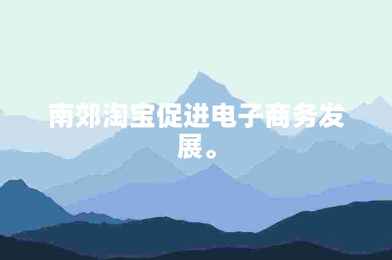 南郊淘宝促进电子商务发展。