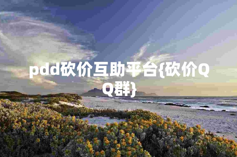 pdd砍价互助平台{砍价QQ群}