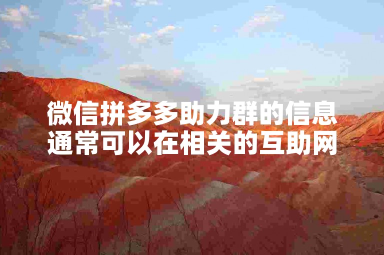 微信拼多多助力群的信息通常可以在相关的互助网站上找到。