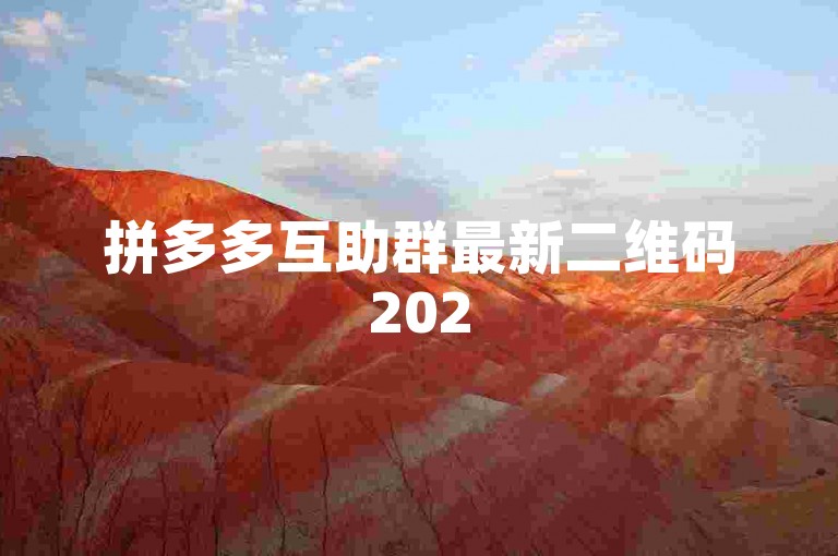 拼多多互助群最新二维码2025，加入pdd助力平台享受免费帮助！