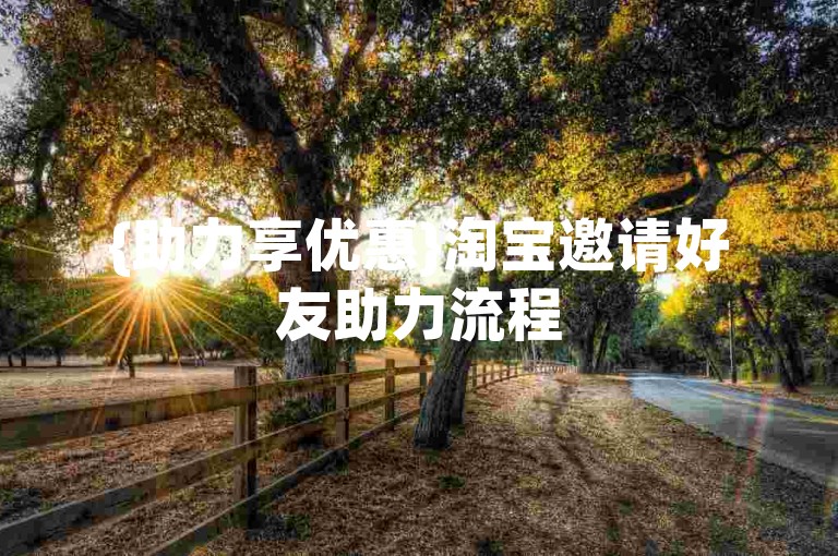 {助力享优惠}淘宝邀请好友助力流程