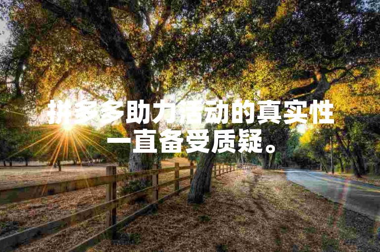 拼多多助力活动的真实性一直备受质疑。