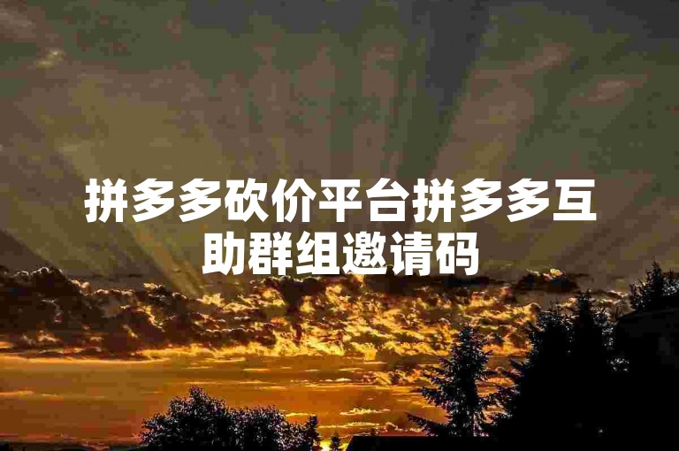 拼多多砍价平台拼多多互助群组邀请码