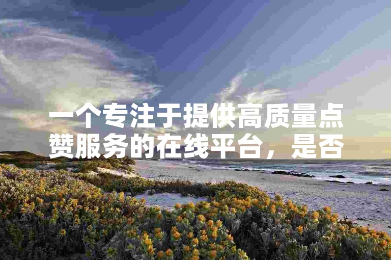 一个专注于提供高质量点赞服务的在线平台，是否支持酷狗音乐平台的刷粉功能呢？