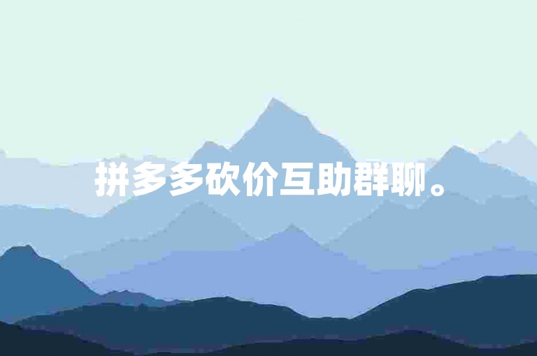 拼多多砍价互助群聊。