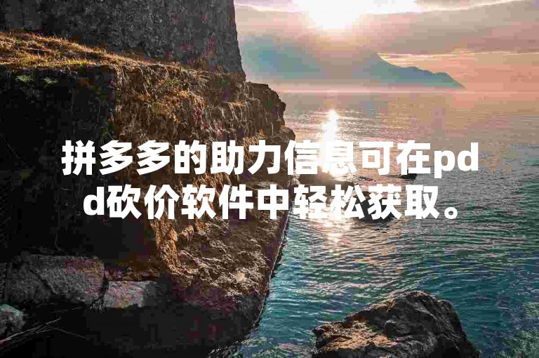 拼多多的助力信息可在pdd砍价软件中轻松获取。