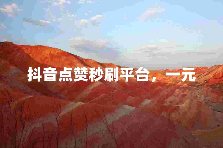 抖音点赞秒刷平台，一元500赞轻松提升作品热度。