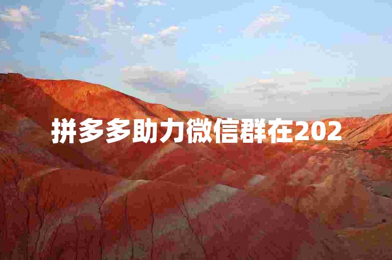 拼多多助力微信群在2025年迎来了全新升级，为用户带来更高效的互助体验。
