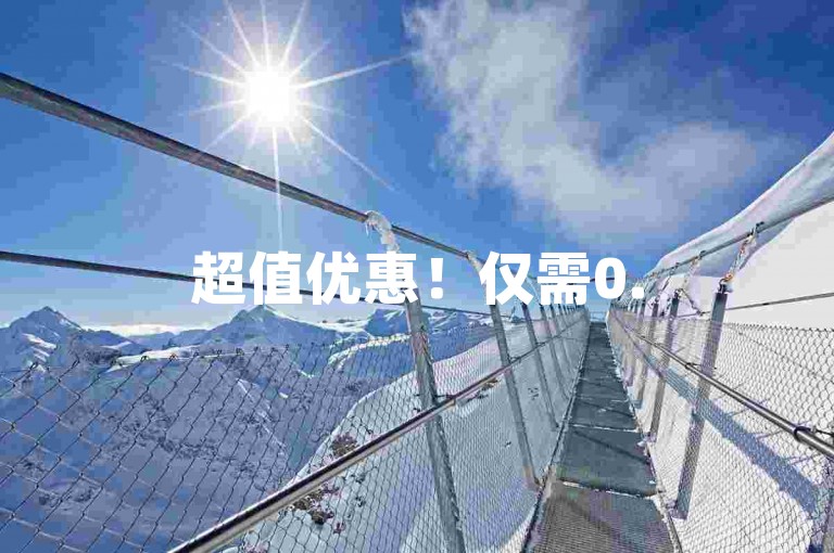 超值优惠！仅需0.5元即可获得100个空间赞，快来ks赞自助下单平台体验吧！